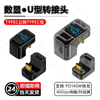 140W数显typec转接头180度弯头