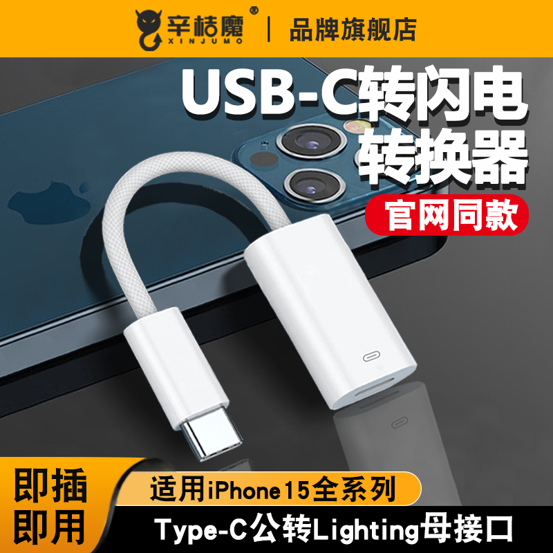 USB-C 转闪电转换器适用苹果耳机转typec转接头iphone15promax数据线plus转换头lighting母转typec公PD充电线