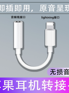 适用于苹果耳机转接头iPhone12/13/xs/8plus转换器转3.5mm线lighting手机扁头转圆头有线连接直播充电二合一