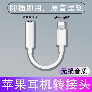 适用于苹果耳机转接头iPhone12/13/xs/8plus转换器转3.5mm线lighting手机扁头转圆头有线连接直播充电二合一