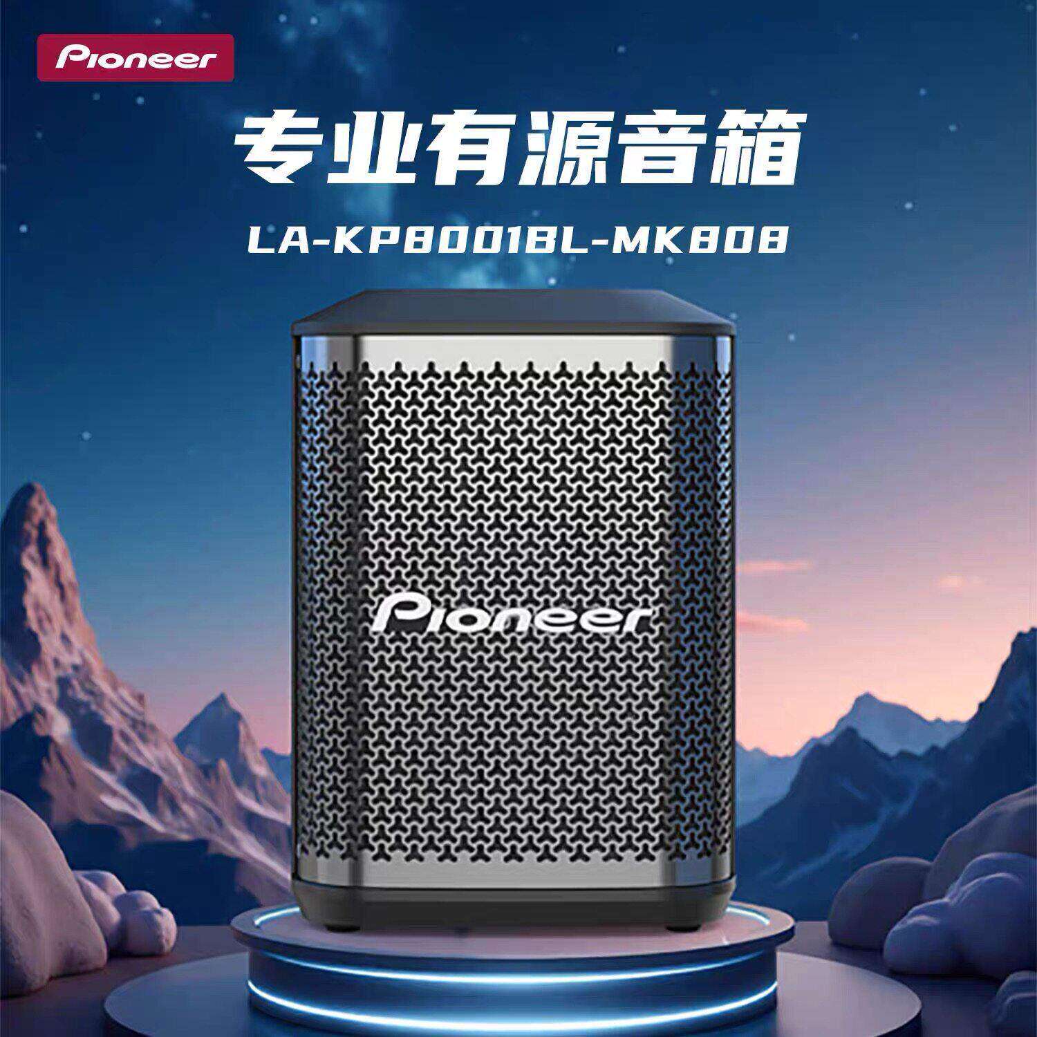 先锋pioneerMK808升级版专业有源音箱户外弹唱超长续航音响防啸叫