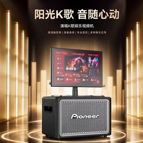 先锋V7智能K歌视频一体机音响 3年正版会员，最新DSP美声音算法