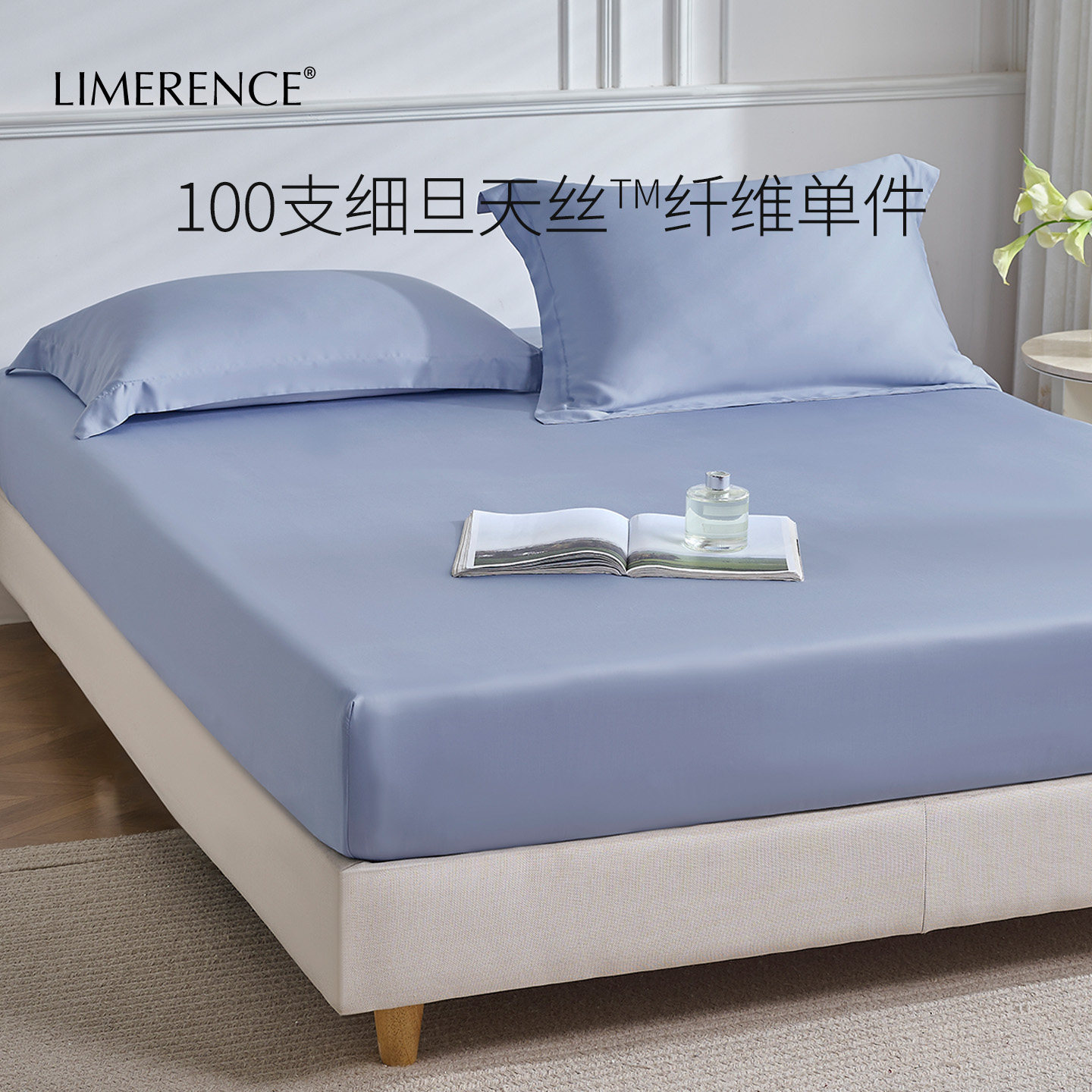 Limerence100支天丝床笠床单兰精莱赛尔玻尿酸被套夏季凉