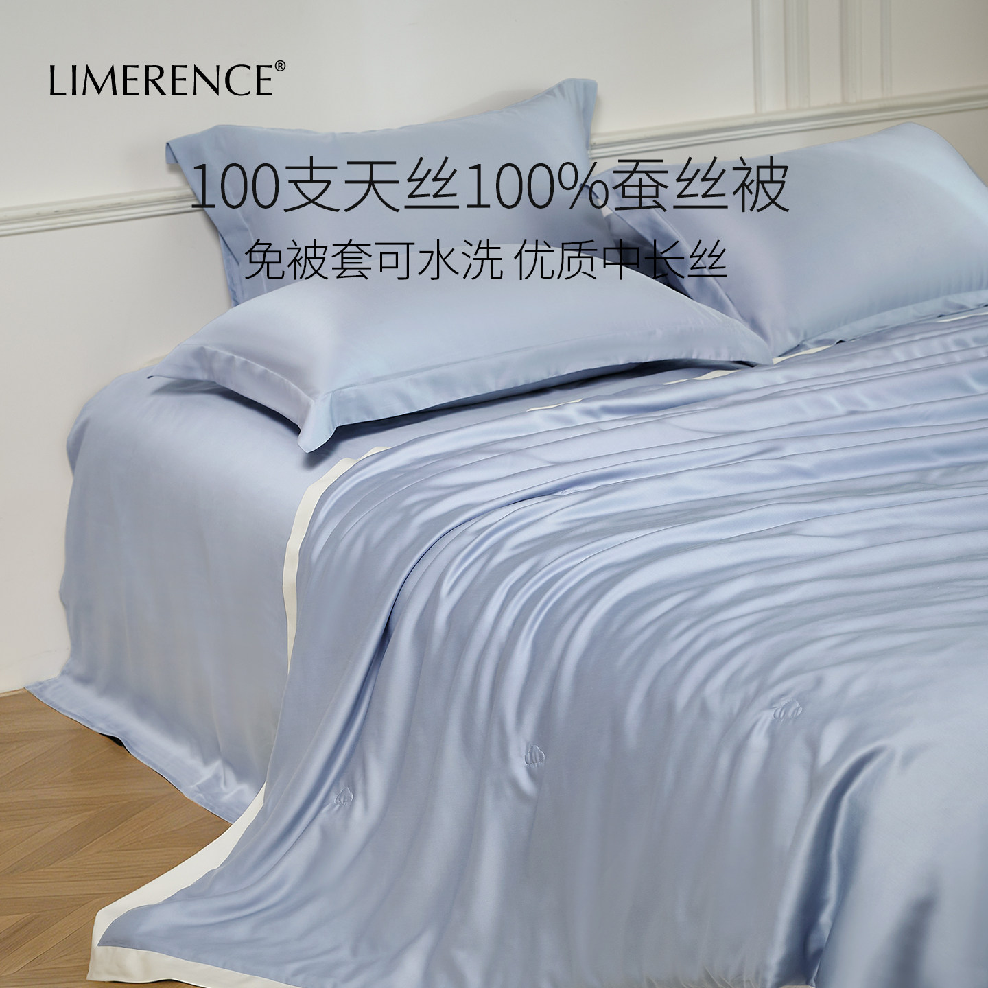 Limerence100支天丝蚕丝被空调被兰精莱赛尔机洗免被套桑蚕丝被芯