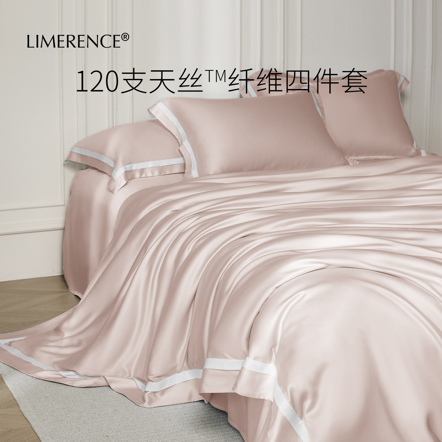 Limerence120支天丝四件套防螨兰精莱赛尔床单床笠凉感床