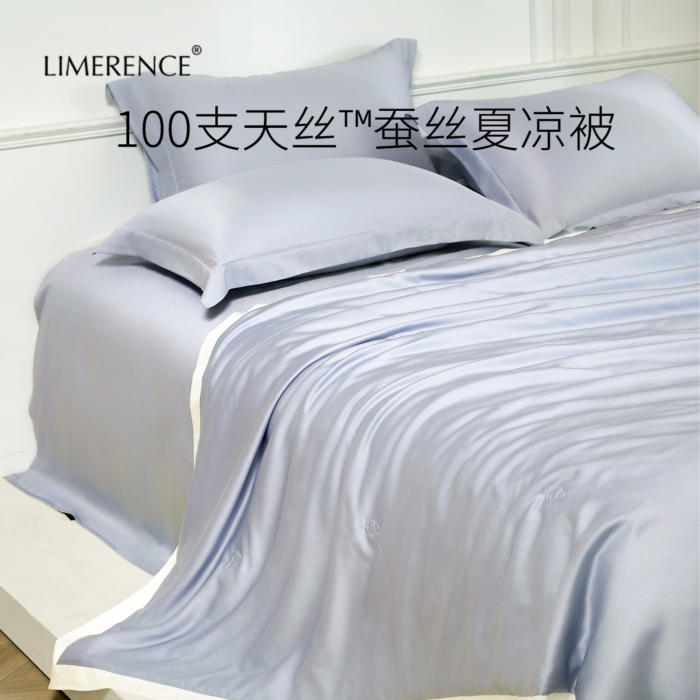 Limerence100支天丝蚕丝夏凉被四件套兰精莱赛尔机洗凉感桑蚕丝被