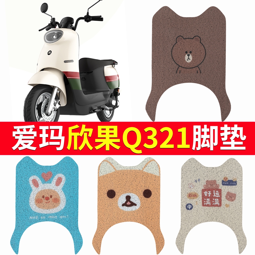 OEMG适用于爱玛欣果Q321电动车脚垫AM1000DT-20脚踏垫防水防滑
