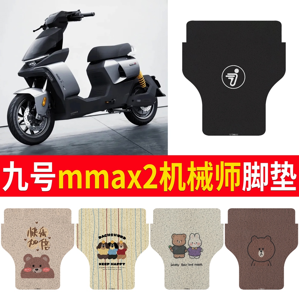 OEMG适用于九号mmax2机械师二代电动车脚垫电瓶车防水脚踏踏板垫