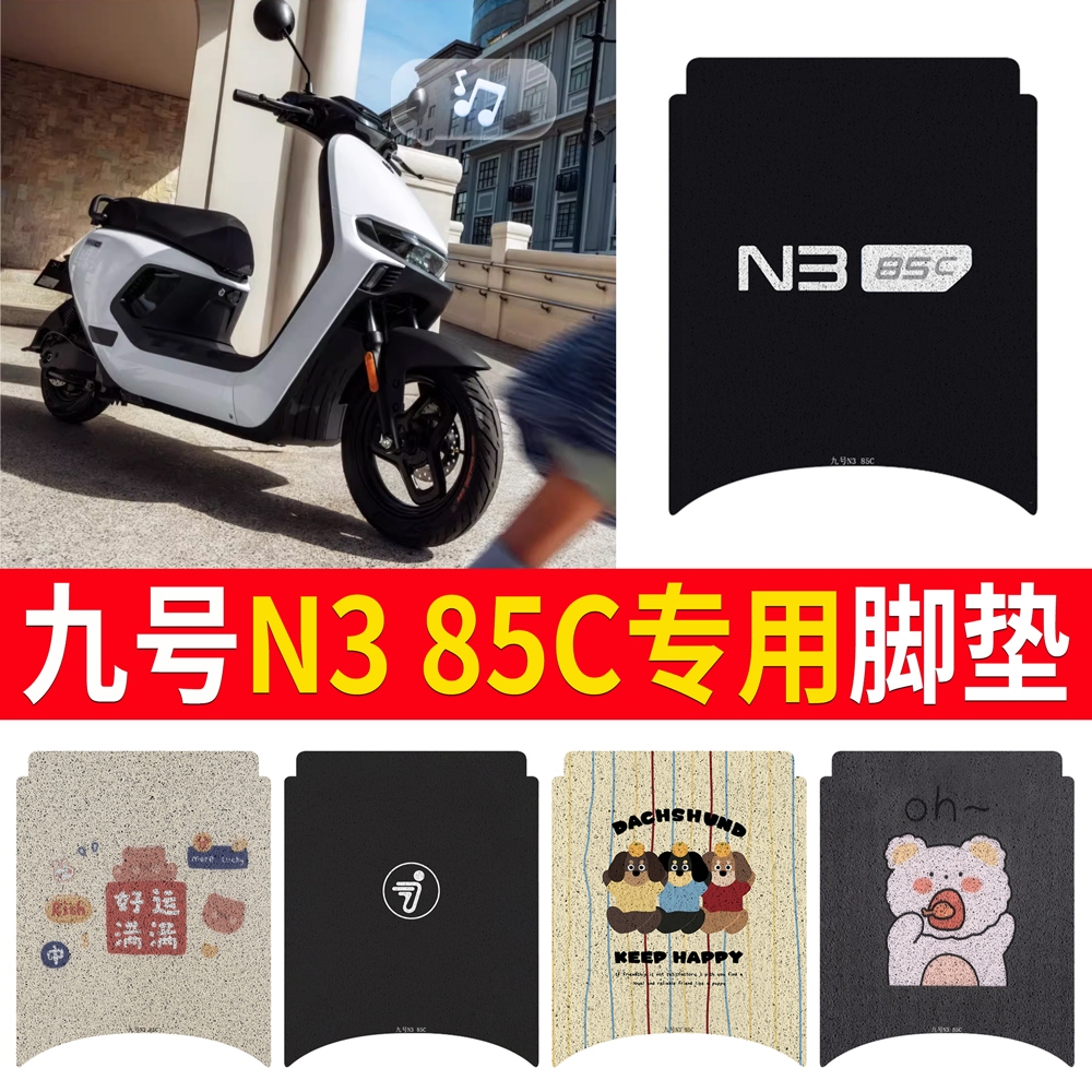 OEMG适用于九号n385c专用脚垫电动车配件电动车5c9防水脚踏垫脚踩