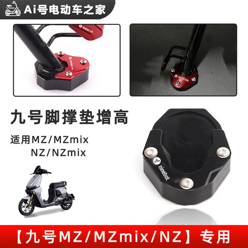 适用九号mzmix侧边撑增高nzmix/mz/nz电动车新款改装加大脚撑防滑