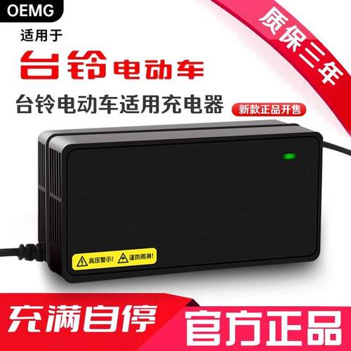 OEMG适用于台铃电动车充电器48V12AH60V20AH72V台铃电动车充电器