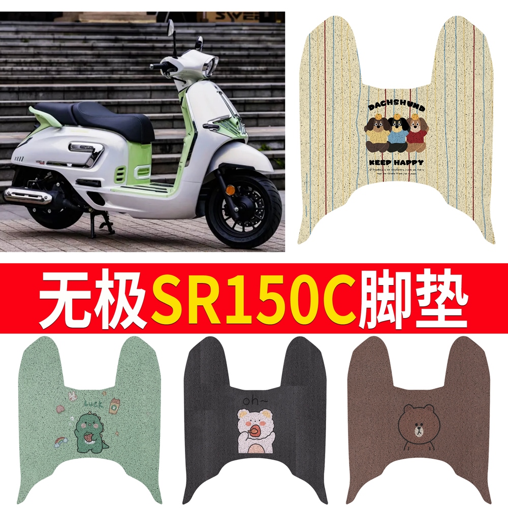 OEMG适用于无极SR150C脚垫机车改装配件专用加厚防水脚踏垫脚垫