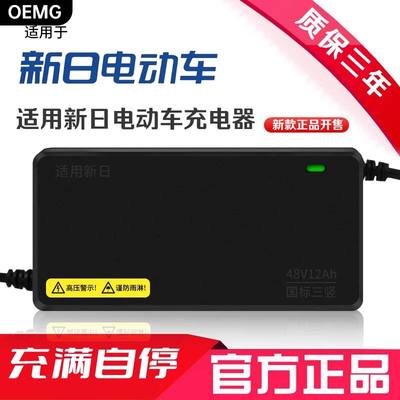 OEMG适用于新日电动车充电器48V12AH60V20AH72V智能全新防触碰