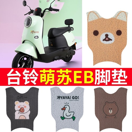 适用台铃萌苏EB电动车脚垫TDT5302-1Z丝圈防水TDZAN5电动车脚踏垫
