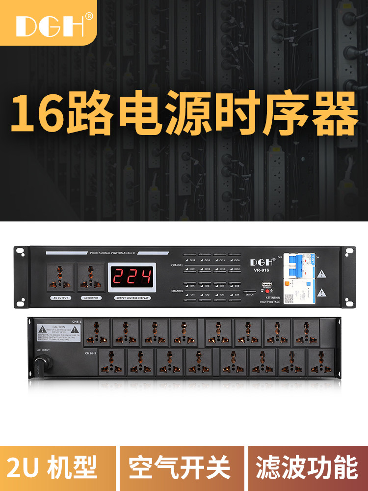 DGH 专业16路电源时序器8路管理器舞台顺序控制器空气开关带滤波