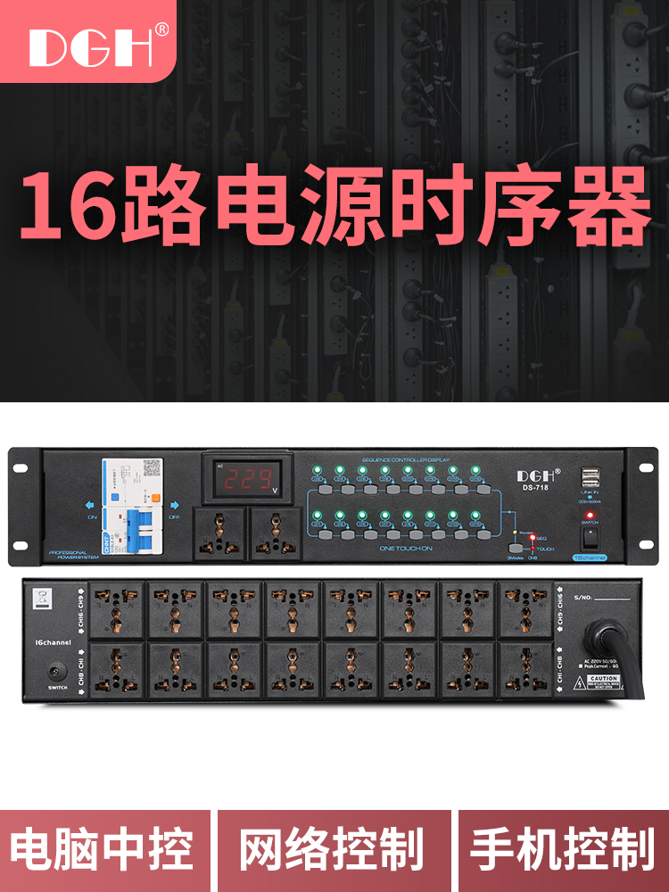 DGH 网络控制电源时序器16路专业顺序管理器电脑中控手机控制8路