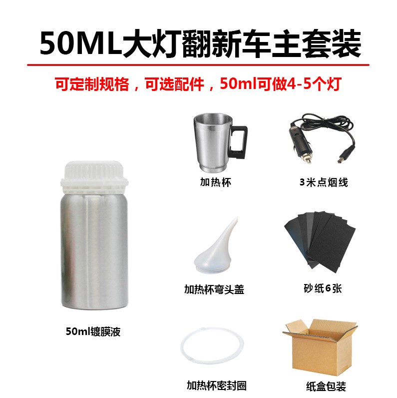 大灯翻新修复液 50ML 大灯镀膜液 汽车大灯修复工具套装外贸