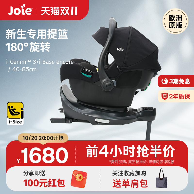 Joie巧儿宜i-GEMM3提篮+底座组合新生儿外出车载提篮isofix安装