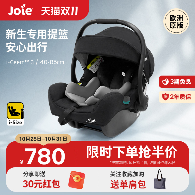 joie巧儿宜婴儿提篮i-gemm新生儿出院车载宝宝外出便携式安全座椅