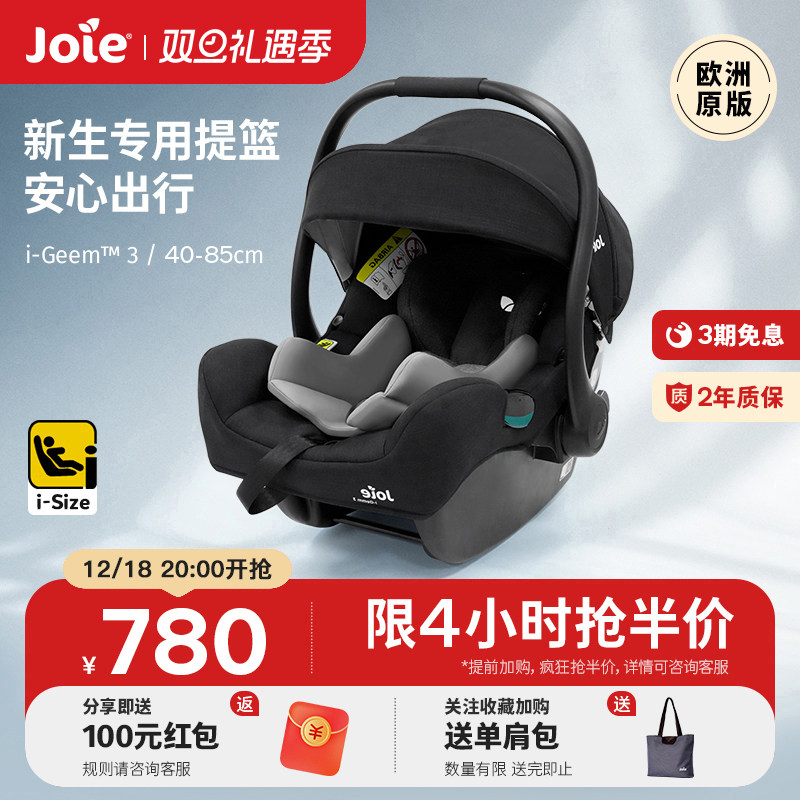 joie巧儿宜婴儿提篮i-gemm新生儿出院车载宝宝外出便携式安全座椅