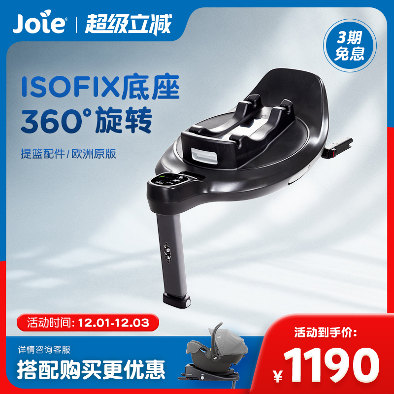 joie/巧儿宜提篮底座isofix