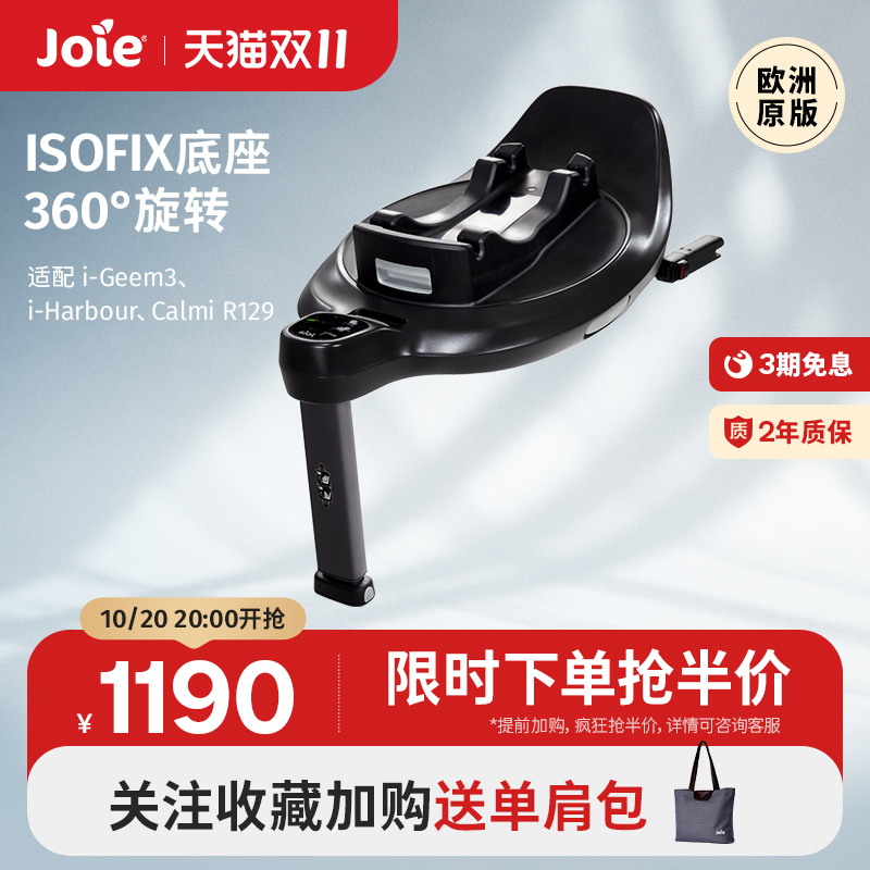 joie/巧儿宜提篮底座isofix