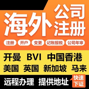 开曼BVI公司注册营业执照海外离岸企业年审计报税开户变更注销