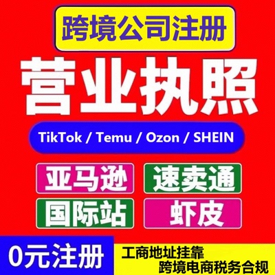 跨境电商亚马逊公司注册记账报税速卖通虾皮抖音企业营业执照代办