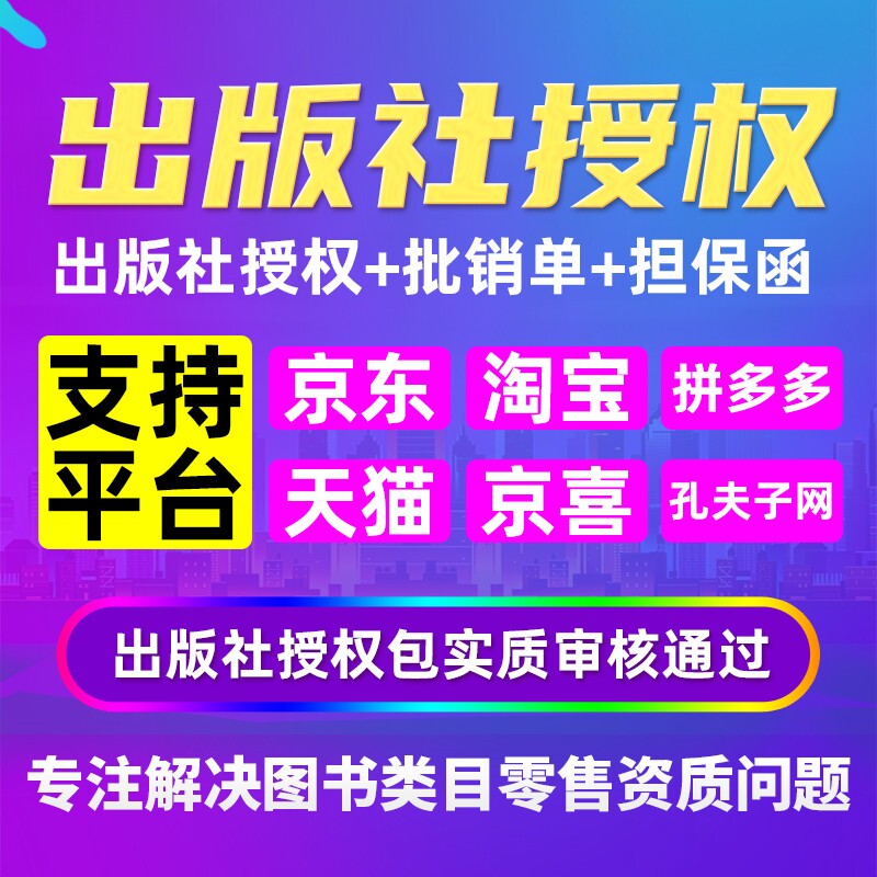 拼多多出版社授权/专营品质险/征订发行委托书/代开专营店/旗舰店