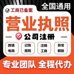 广州深圳公司注册海南武汉上海营业执照报税地址挂靠异常解除注销