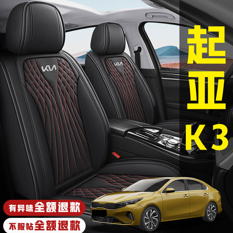 2027款起亚K3 1.5L IVT舒适/豪华版专用汽车坐垫四季全包皮革座套