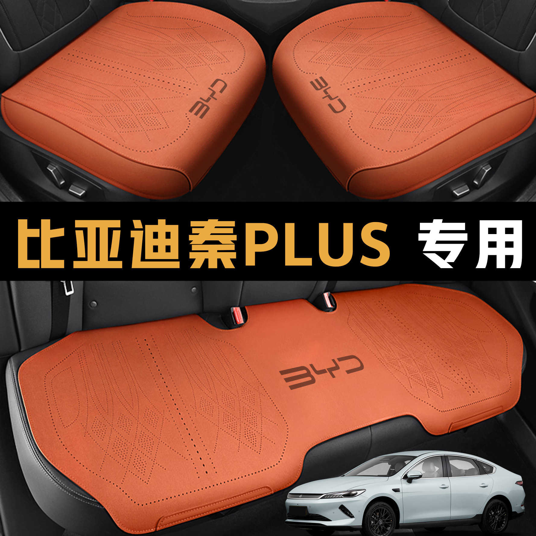 比亚迪秦plusev专用汽车座套秦plus dmi全包围座椅套四季专用坐垫