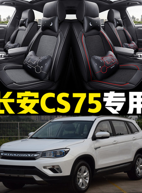 老新长安CS75/14/15/16/17/2018/年款汽车坐垫全包四季通用座套皮