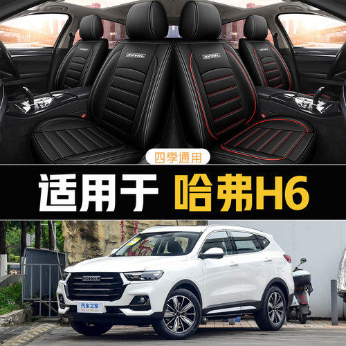 2026款哈弗H6 1.5T经典版专用汽车坐垫透气皮革全包围四季通用座