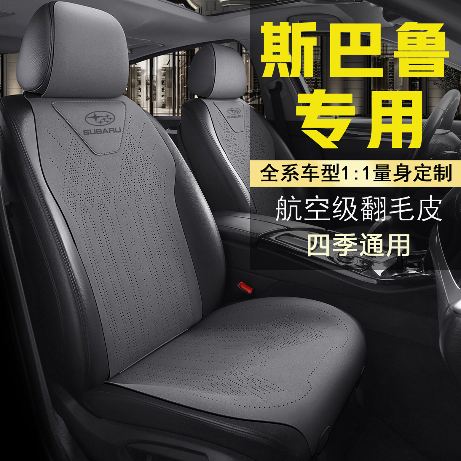 斯巴鲁森林人座套XV傲虎Crosstrek坐垫翻毛皮旭豹座垫四季座椅套