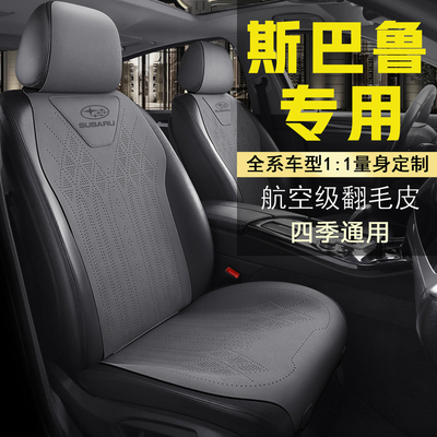 斯巴鲁森林人座套XV傲虎Crosstrek坐垫翻毛皮旭豹座垫四季座椅套