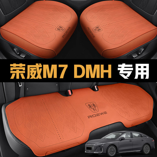 2025款 160km科技版荣威M7DMH汽车座垫四季通用全包围透气坐垫套