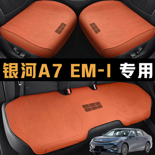 2025款吉利银河A7 EM-i汽车坐垫四季通用全包围座椅套透气皮座套