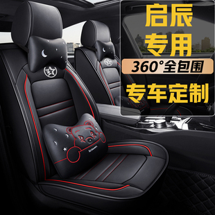 启辰D50/D60/T60/T70/T90座套全包围汽车坐垫四季通用全包座椅套