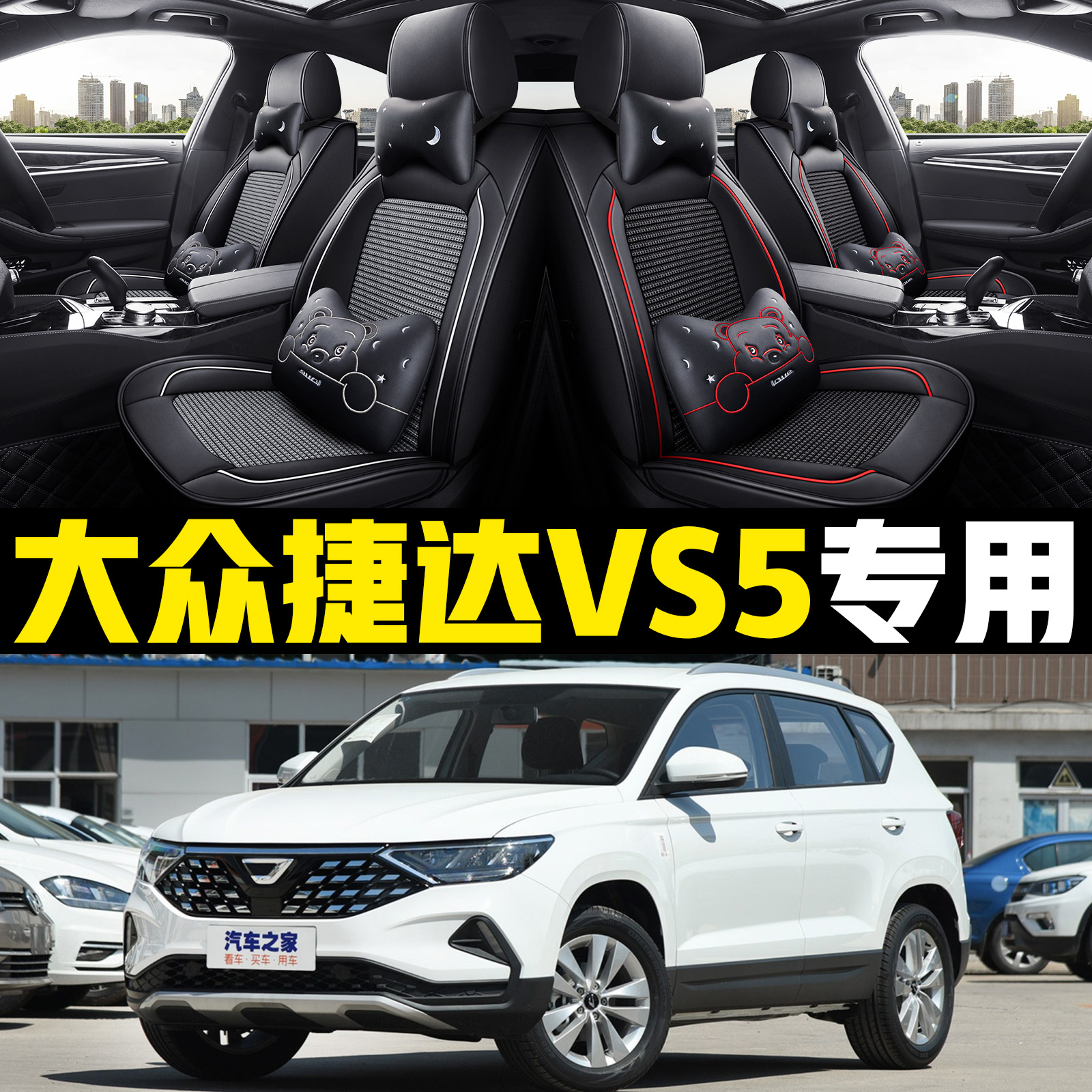新大众捷达VS5全包冰丝座套