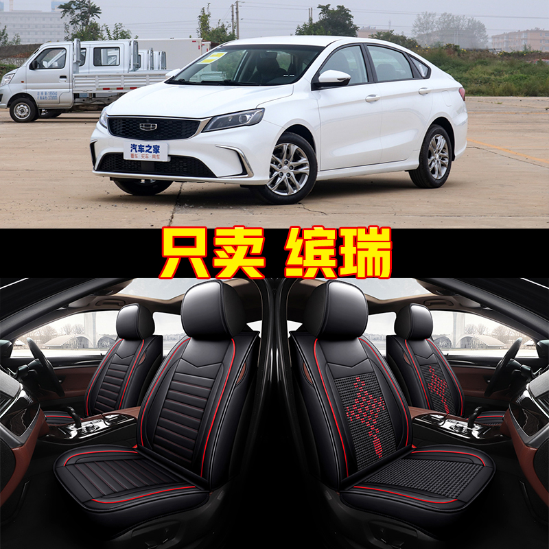 吉利缤瑞专用汽车座套四季通用