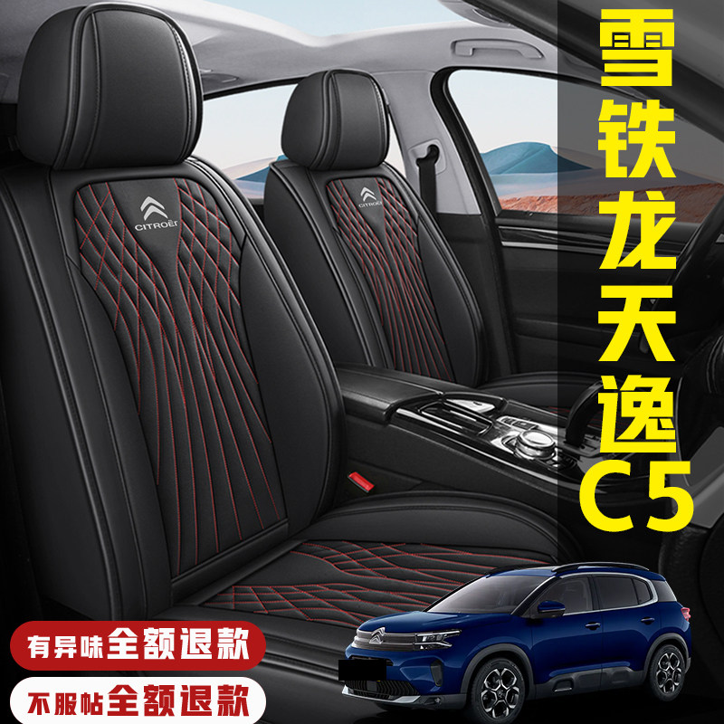 2027款雪铁龙天逸C5 AIRCROSS专用汽车坐垫四季全包皮座套座椅套