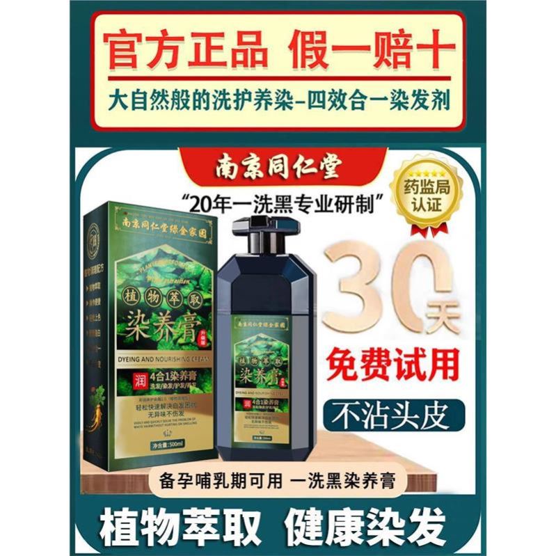 南京同仁堂染发剂植物纯官方官网店正品天然无刺激一洗黑孕妇发膏