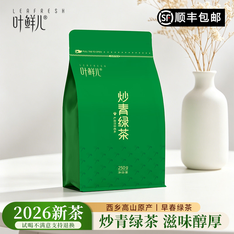 叶鲜儿2026新茶汉中炒青绿茶特色产区绿茶