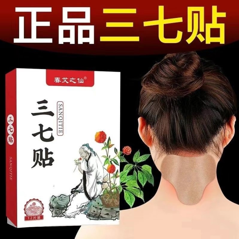 【三七贴】29.9元=3盒=36贴,可用3个月,多部位可贴。.