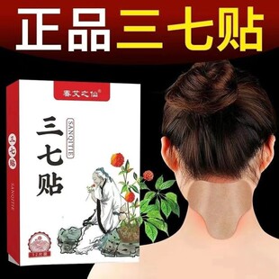 三七贴 多部位可贴 29.9元 可用3个月 =3盒=36贴