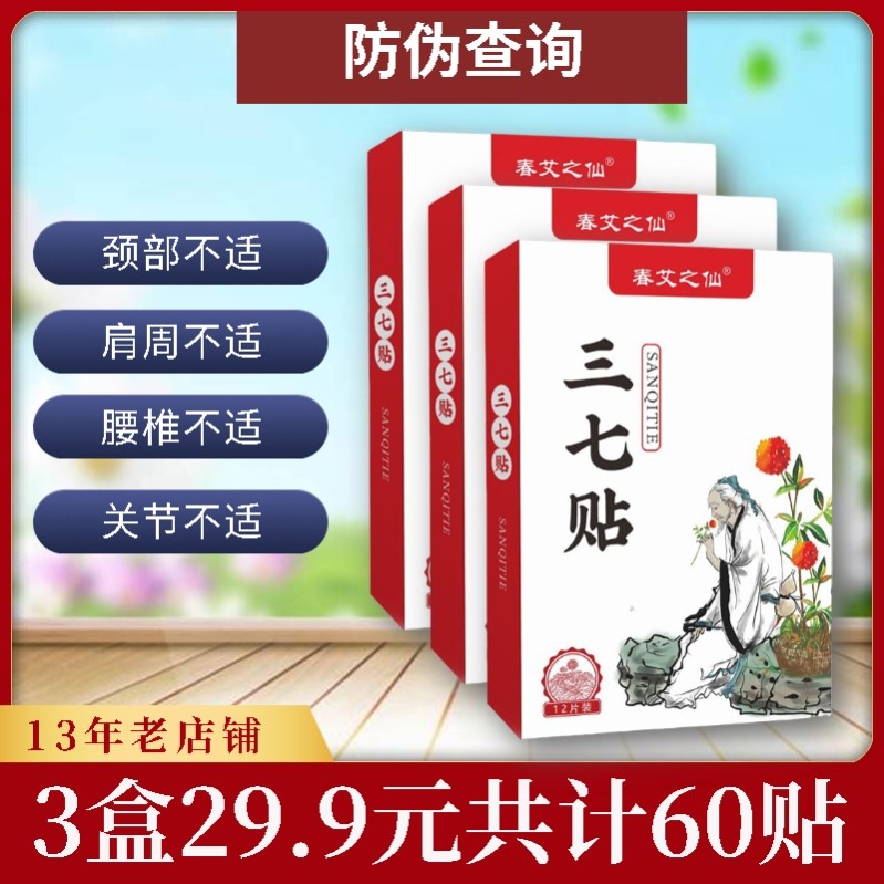 10盒正品防伪春艾之仙三七贴膏热敷艾灸腰椎膝盖关节颈椎颈部肩周