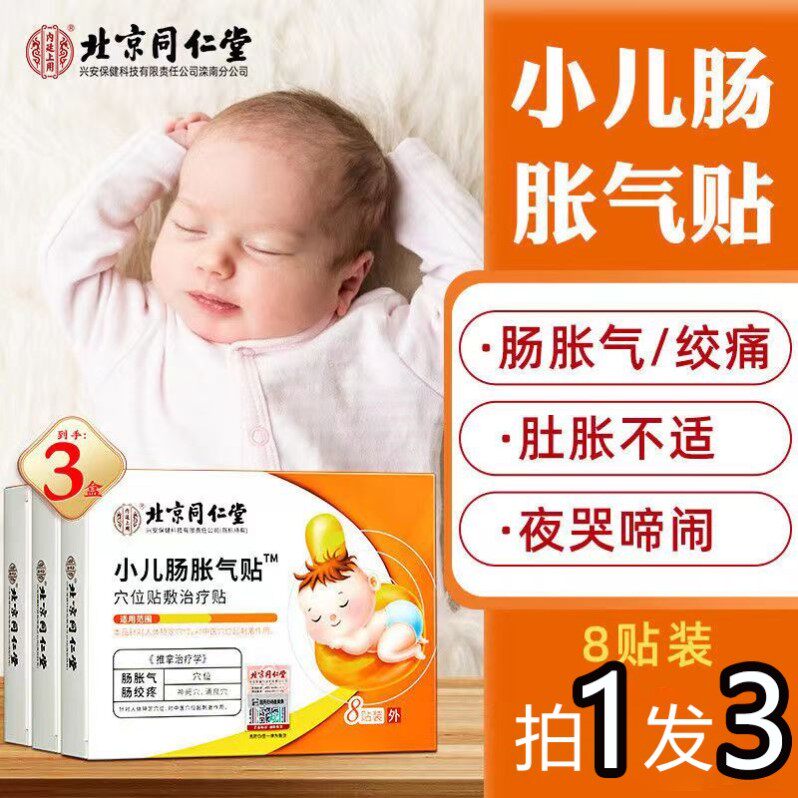 【3盒】同仁堂小儿肠胀气贴婴儿胀气肠痛新生儿宝宝绞排气非神器