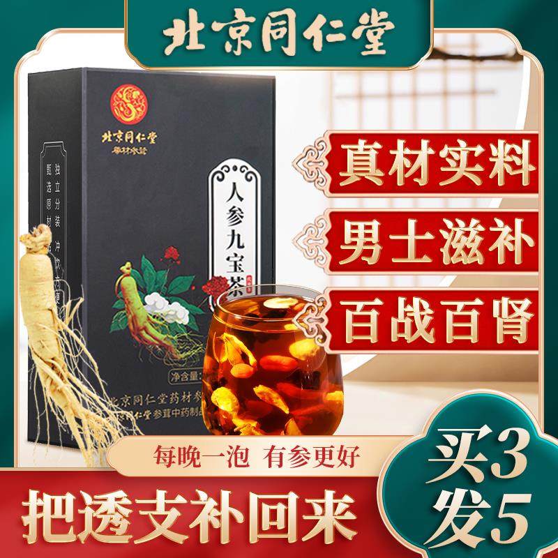 北京同仁堂人参九宝茶成年人男女通用桑葚枸杞杜仲雄花滋补营养茶,传统滋补营养品,养生茶,淘宝优惠券,粉丝福利购,淘宝优惠卷