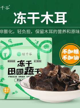 绿千谷FD冻干黑木耳不加糖不加油脱水蔬菜素食健身开袋即食零食